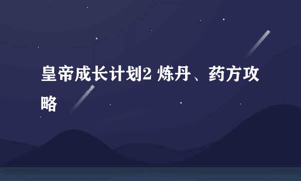 皇帝成长计划2 炼丹、药方攻略