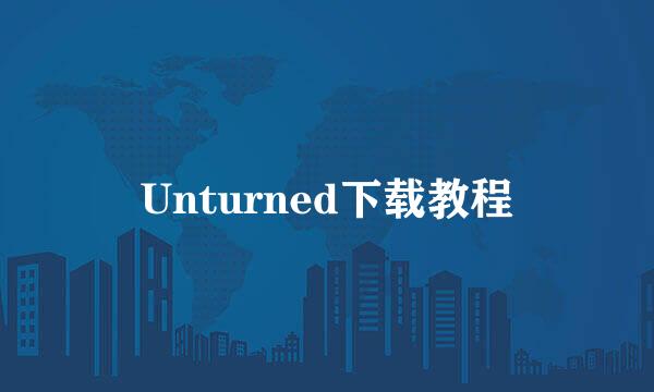 Unturned下载教程