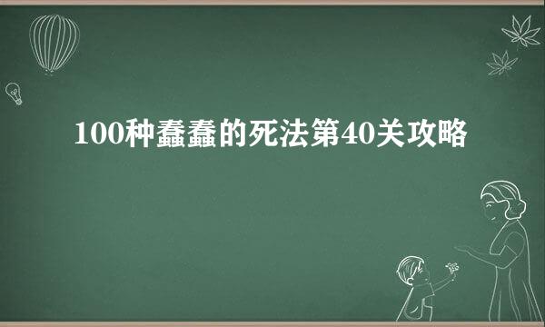 100种蠢蠢的死法第40关攻略