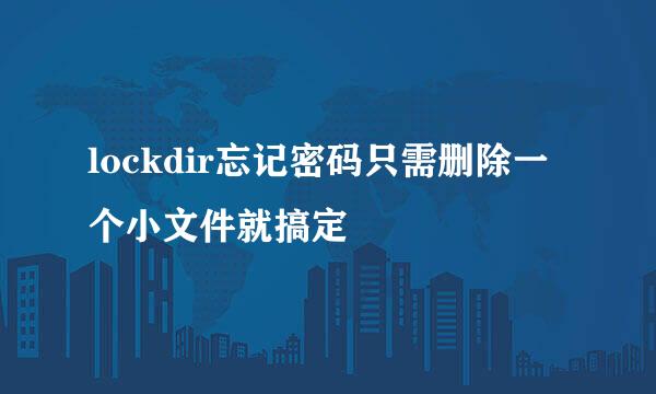 lockdir忘记密码只需删除一个小文件就搞定