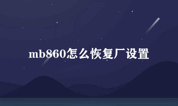 mb860怎么恢复厂设置