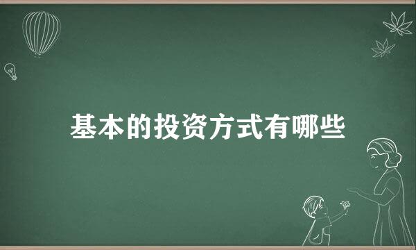 基本的投资方式有哪些