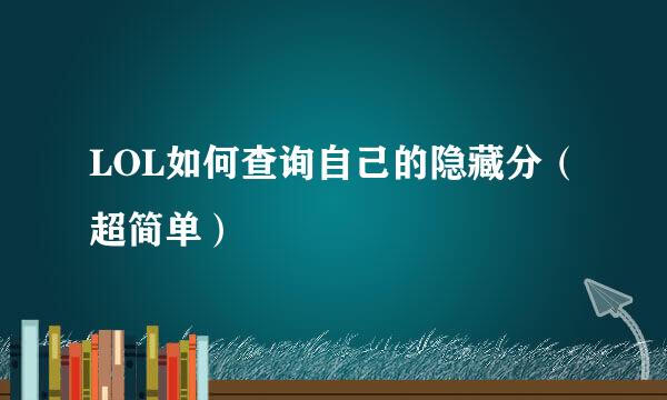 LOL如何查询自己的隐藏分（超简单）