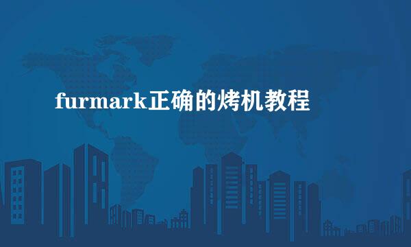 furmark正确的烤机教程