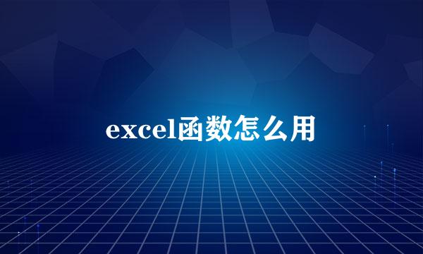 excel函数怎么用