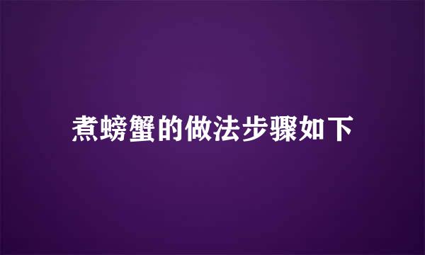 煮螃蟹的做法步骤如下