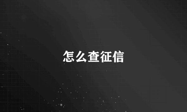 怎么查征信