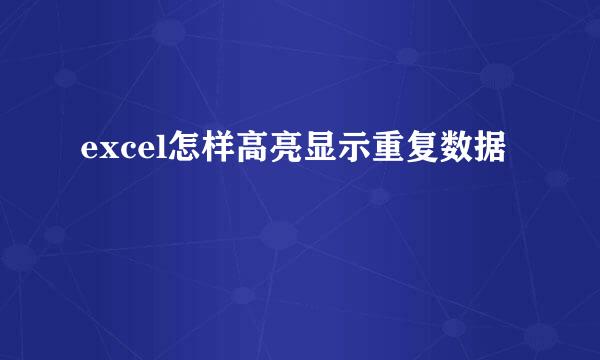 excel怎样高亮显示重复数据