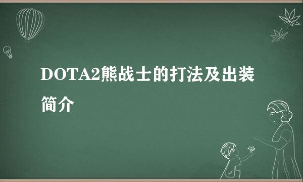 DOTA2熊战士的打法及出装简介