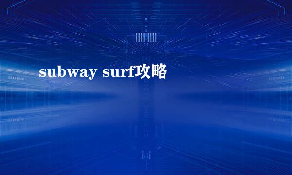 subway surf攻略