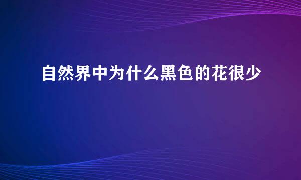 自然界中为什么黑色的花很少