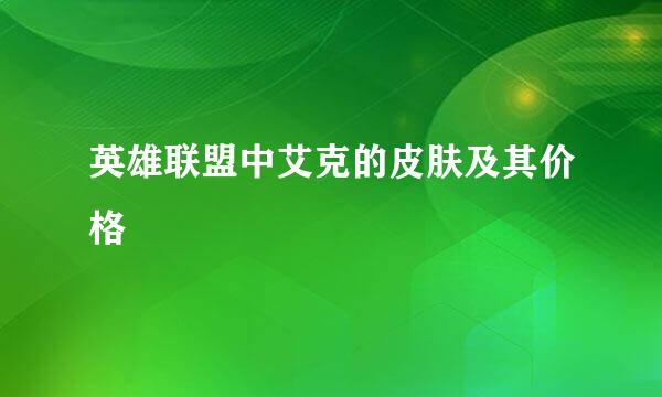 英雄联盟中艾克的皮肤及其价格