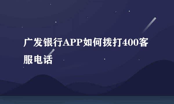 广发银行APP如何拨打400客服电话