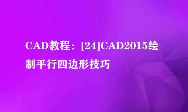 CAD教程：[24]CAD2015绘制平行四边形技巧