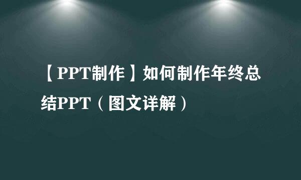 【PPT制作】如何制作年终总结PPT（图文详解）