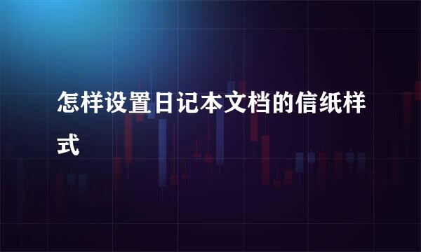 怎样设置日记本文档的信纸样式