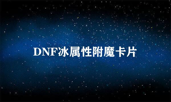 DNF冰属性附魔卡片