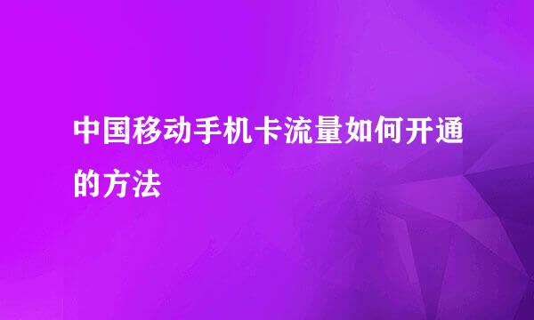 中国移动手机卡流量如何开通的方法