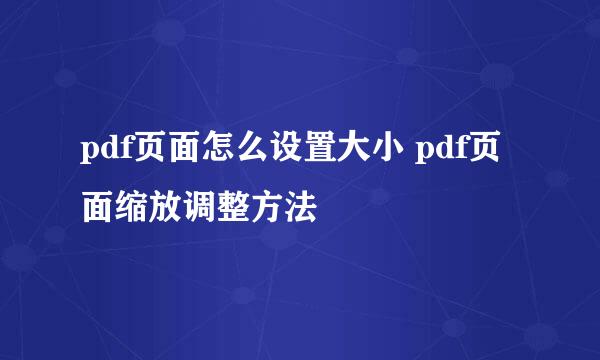 pdf页面怎么设置大小 pdf页面缩放调整方法