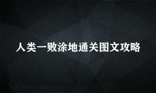 人类一败涂地通关图文攻略