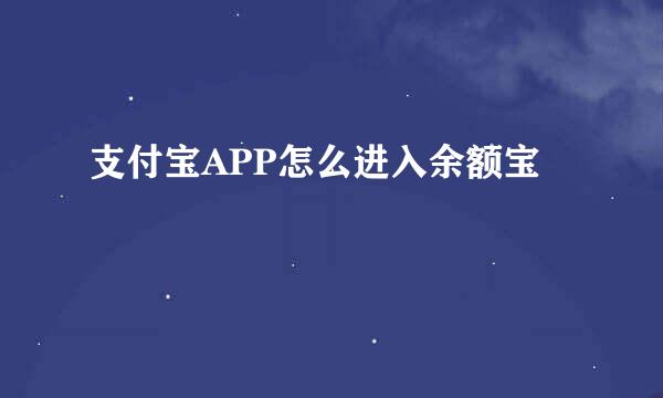 支付宝APP怎么进入余额宝