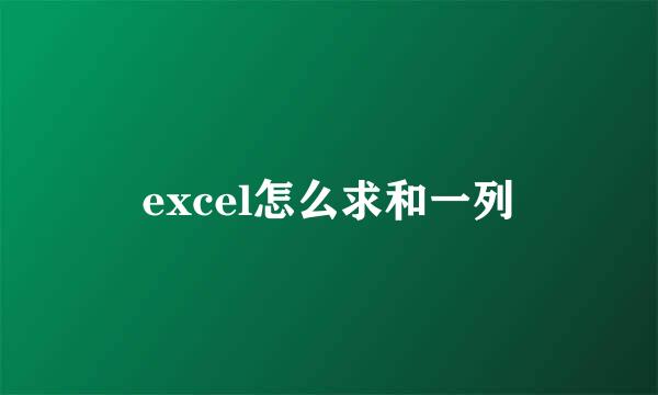 excel怎么求和一列