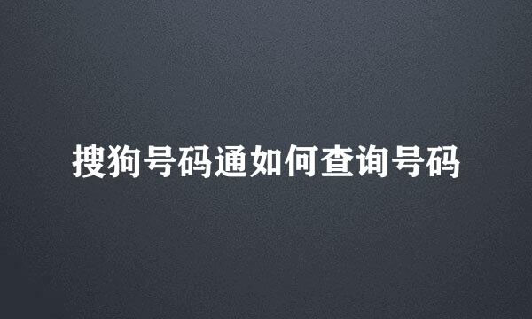 搜狗号码通如何查询号码