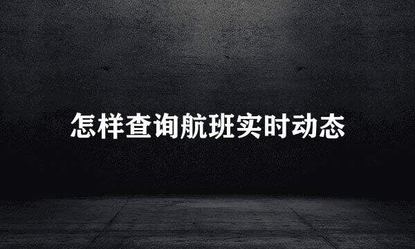 怎样查询航班实时动态