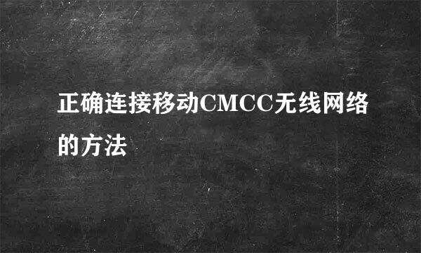 正确连接移动CMCC无线网络的方法