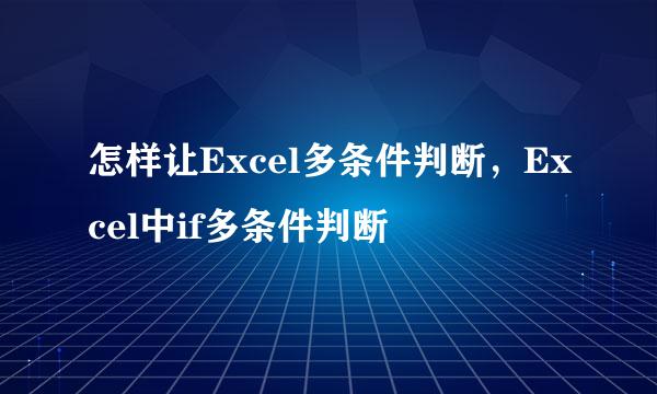 怎样让Excel多条件判断，Excel中if多条件判断