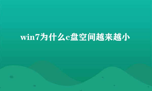 win7为什么c盘空间越来越小