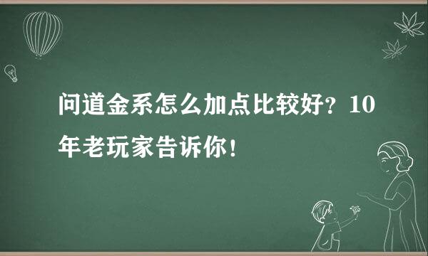 问道金系怎么加点比较好？10年老玩家告诉你！