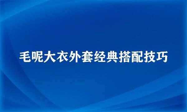 毛呢大衣外套经典搭配技巧