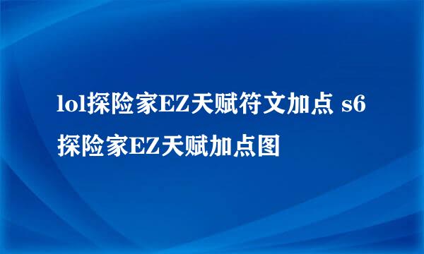 lol探险家EZ天赋符文加点 s6探险家EZ天赋加点图