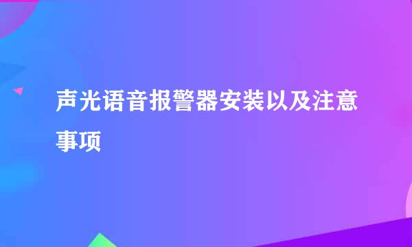 声光语音报警器安装以及注意事项