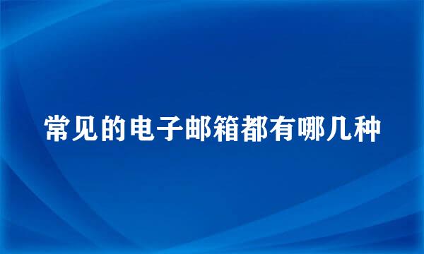 常见的电子邮箱都有哪几种