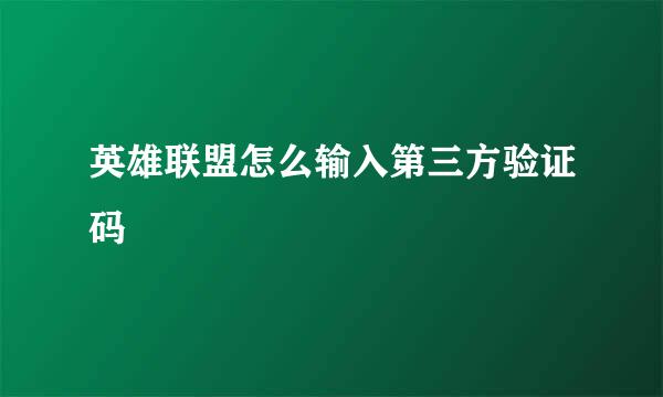 英雄联盟怎么输入第三方验证码