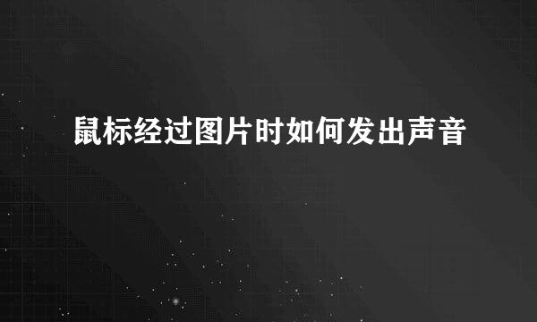 鼠标经过图片时如何发出声音