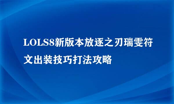 LOLS8新版本放逐之刃瑞雯符文出装技巧打法攻略