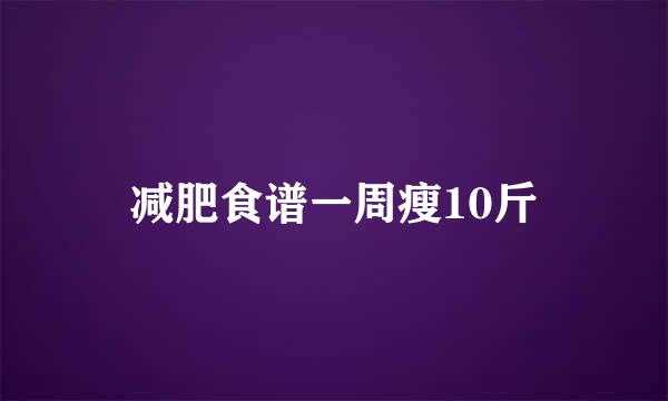 减肥食谱一周瘦10斤