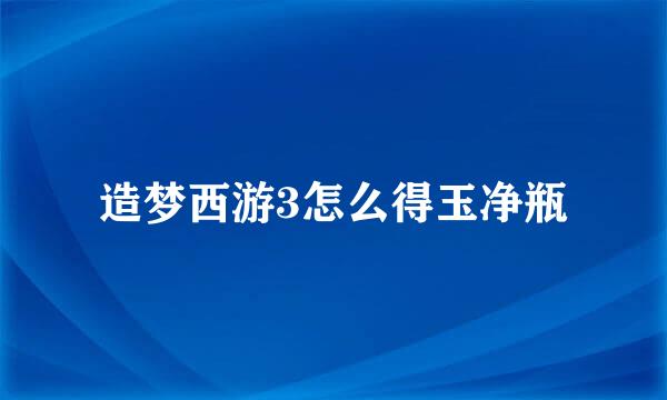 造梦西游3怎么得玉净瓶