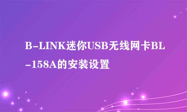 B-LINK迷你USB无线网卡BL-158A的安装设置