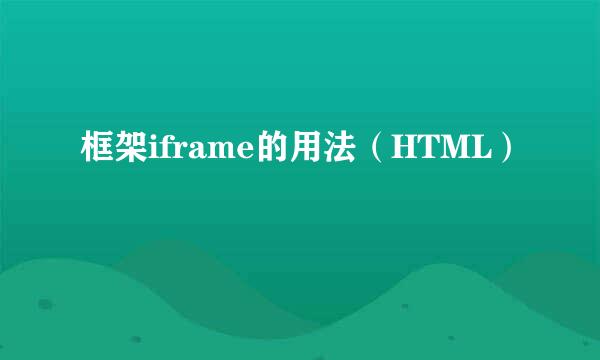 框架iframe的用法（HTML）