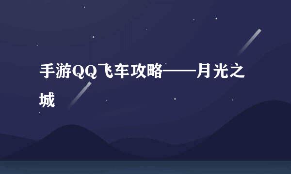 手游QQ飞车攻略——月光之城