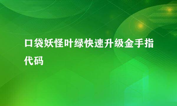 口袋妖怪叶绿快速升级金手指代码