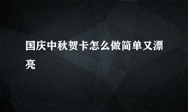 国庆中秋贺卡怎么做简单又漂亮