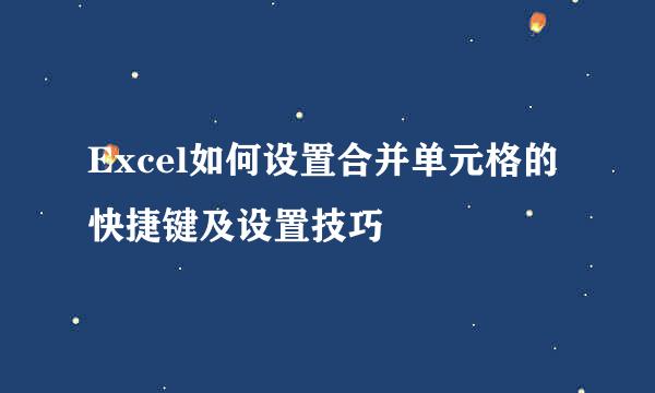 Excel如何设置合并单元格的快捷键及设置技巧