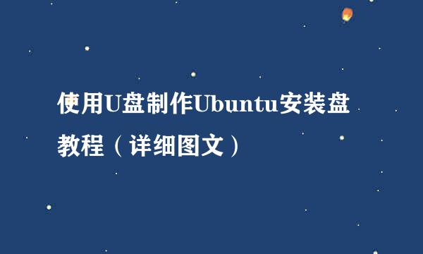 使用U盘制作Ubuntu安装盘教程（详细图文）