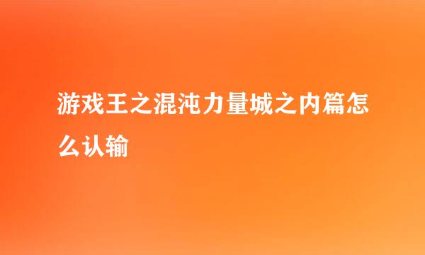 游戏王之混沌力量城之内篇怎么认输