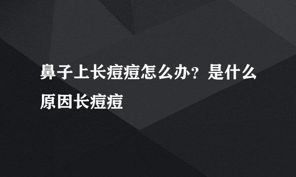 鼻子上长痘痘怎么办？是什么原因长痘痘